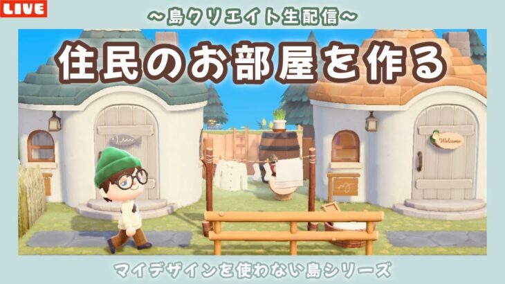 【あつ森】島の住民のお部屋を一気に作る！サブ島クリエイトLIVE配信！【あつまれ どうぶつの森】