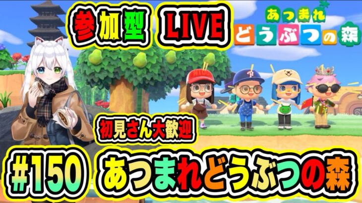 LIVE【あつまれどうぶつの森】参加型😀初見さん大歓迎♪あつ森で休日を楽しもうよ🔥VTuber氷川つき🧊 #あつまれどうぶつの森 #あつ森 #150