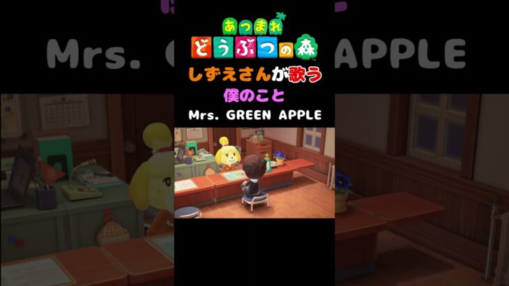 【あつ森】しずえさんが歌う僕のこと/Mrs.GREEN　APPLE【島メロ】#shorts #あつ森 #ミセスグリーンアップル