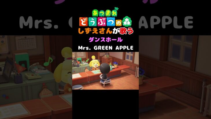 【あつ森】しずえさんが歌うダンスホール/Mrs.GREEN　APPLE【島メロ】#shorts #あつ森 #ミセスグリーンアップル