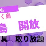 【あつ森】サンリオ家具あり　　譲り合ってね【時間制限無し　フリー島　開放】概要欄　読んで参加配布　レシピもあり　家具取り放題【視聴者参加型】　【 Nintendo Switch】