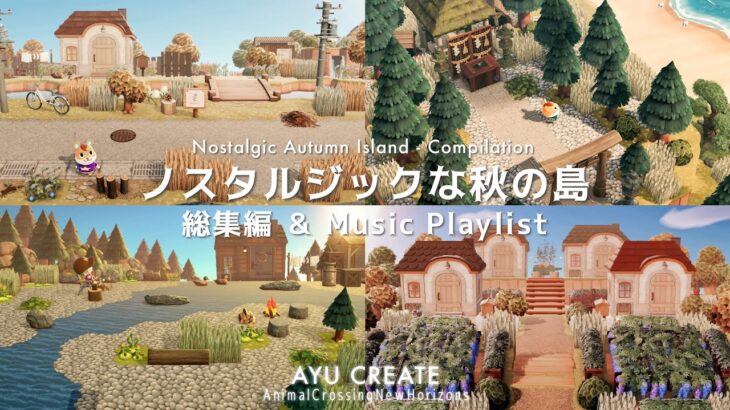 【あつ森】ノスタルジックな秋の島 – 総集編 -Nostalgic Autumn Island – Compilation【島クリエイト】