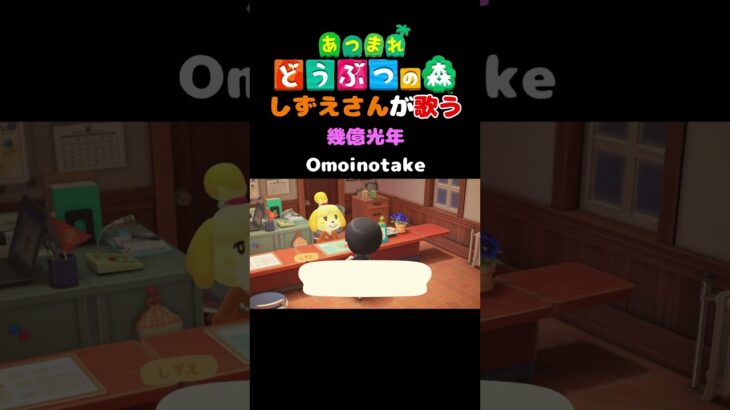 【あつ森】しずえさんが歌う幾億光年/Omoinotake【島メロ】#shorts #あつ森 #omoinotake