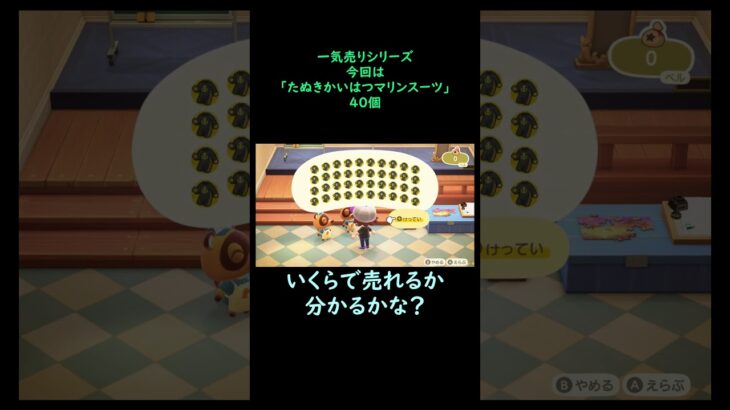 【あつ森】　一気売り シリーズ  Part809 今回は 【たぬきかいはつマリンスーツ】 40個 いくらか分かるかい？