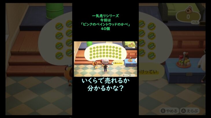 【あつ森】　一気売り シリーズ  Part813 今回は 【ピンクのペイントウッドのかべ】 40個 いくらか分かるかい？