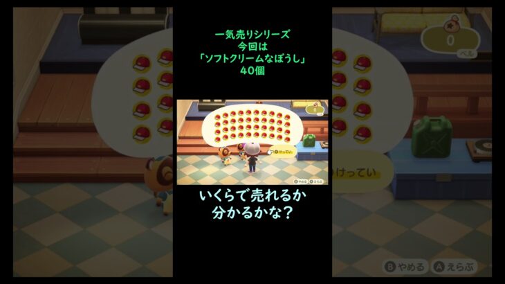 【あつ森】　一気売り シリーズ  Part826 今回は 【ソフトクリームなぼうし】 40個 いくらか分かるかい？