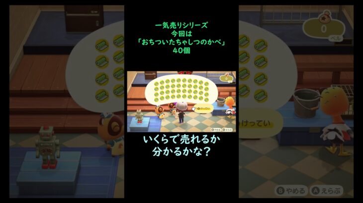 【あつ森】　一気売り シリーズ  Part836 今回は 【おちついたちゃしつのかべ】 40個 いくらか分かるかい？