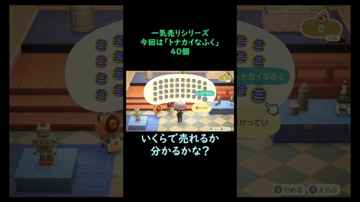 【あつ森】　一気売り シリーズ  Part863 今回は 【トナカイなふく】 40個 いくらか分かるかい？