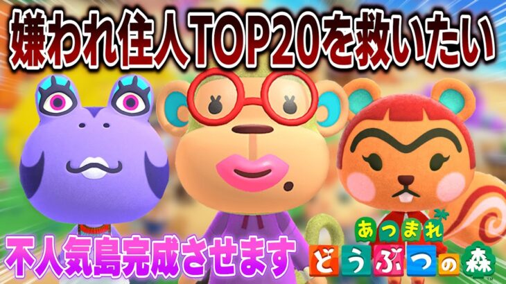 【あつ森】不人気キャラTOP20を厳選して救いたい 3匹目【あつまれどうぶつの森】