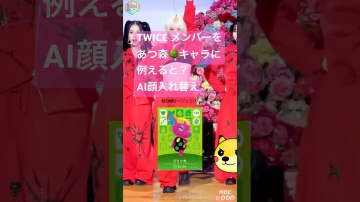 【TWICEをあつ森キャラに例えると？】#TWICE #STRATEGY #ONCE #あつ森  #MISAMO #ai顔入れ替え #shorts