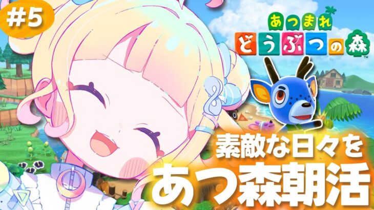 【ゲーム┊︎朝活】生活を豊かにしたい【VTuber┊︎あつまれどうぶつの森┊︎葉月宙】