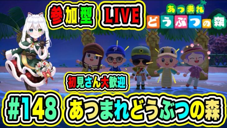 【あつまれどうぶつの森🌟参加型】家具取り放題🔥島訪問💎探索など🎉初見さん大歓迎💖【氷川つき/VTuber】#あつ森 #VTuber #148