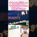 クリオネが絶対ほしいフラグ回収プロの強欲VTuber【あつ森】【あつまれどうぶつの森】 #shorts #あつ森 #あつまれどうぶつの森 #vtuber #バズれ #短編動画