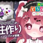 【 🍥あつ森 /はぴぱら】黒×紫のゴシック調の別荘作り🥀【 #新人Vtuber 】