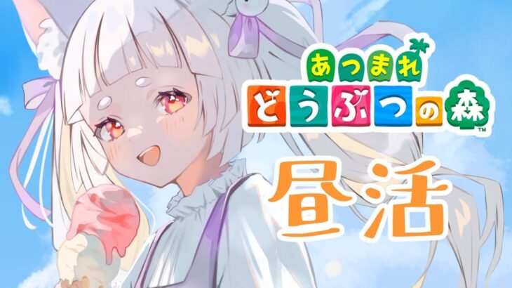 【あつ森】新年初あつ森【新人Vtuber/兎神とと】