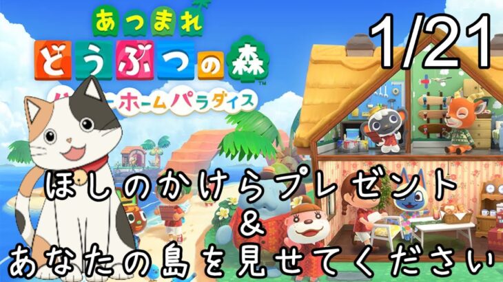 【あつ森ハピパラ】ほしのかけらプレゼント、希望者は島に招待します＆夢番地をコメントで、島の招待パスワードはXのDMで送ってくれたら見に行きま【あつまれどうぶつの森ハッピーホームパラダイス】ネタバレ注意