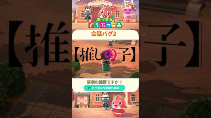 【あつ森】どうぶつたちの会話シーン：やはり距離感がおかしいなぁ #あつまれどうぶつの森  #あつ森   #面白い 　#acnh 　 #あつ森バグ　#バグシーン #ゲーム実況