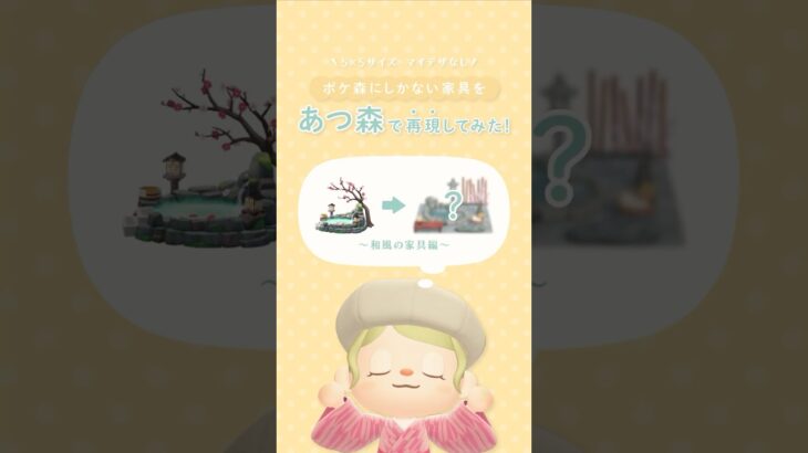 【ポケ森】ポケ森にしかない家具をあつ森で再現してみた！〜和風編〜｜小スペースに使えるアイディア集【あつ森】#ポケ森 #あつ森 #acpc #acnh