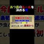 あつ森のルールを決める男　#shorts #ゲーム #ゲーム実況