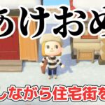 【あつ森 配信】今年初配信！雑談しながら住宅街を作る！【あつまれどうぶつの森】