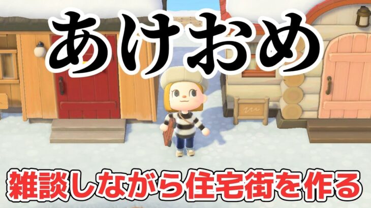 【あつ森 配信】今年初配信！雑談しながら住宅街を作る！【あつまれどうぶつの森】