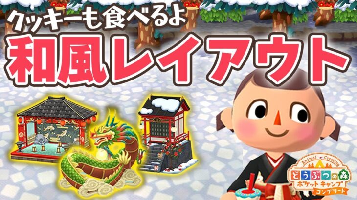 【ポケ森コンプリート】クッキー食べて和風レイアウトする！【ライブ配信】【初心者】