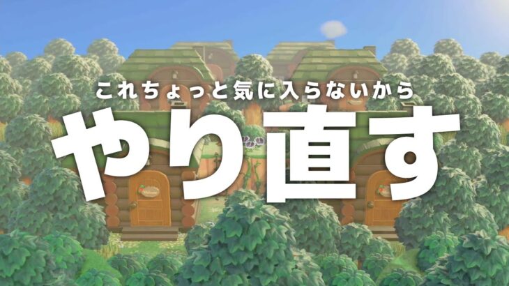 【あつ森】住宅街作り終わるまで終わらない朝活