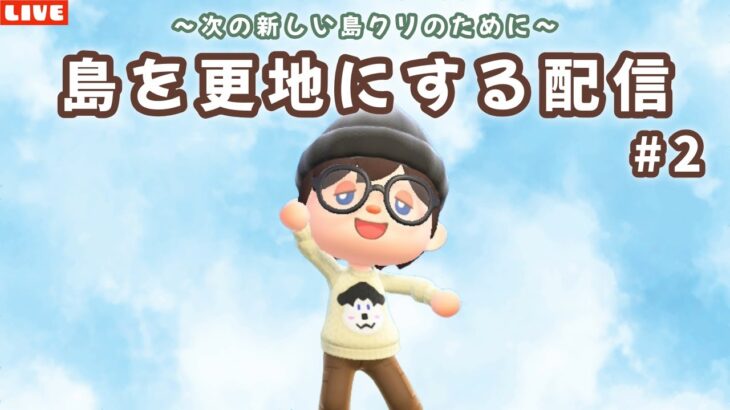 【あつ森】今日で島リセット完了したい！新しい島クリに向けて更地にする配信！【あつまれ どうぶつの森】