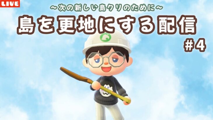 【あつ森】崖を崩して島リセット！新しい島クリに向けて更地にする配信！【あつまれ どうぶつの森】