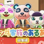 【あつ森アニメ】🐼パンダ家族のあるあるまとめ🐼　お父さんはくしゃみがうるさい！？　電話になると声がかわるお母さんｗ【総集編】