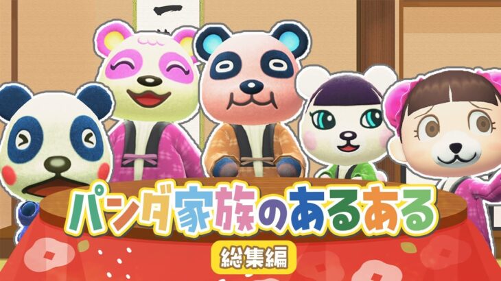 【あつ森アニメ】🐼パンダ家族のあるあるまとめ🐼　お父さんはくしゃみがうるさい！？　電話になると声がかわるお母さんｗ【総集編】