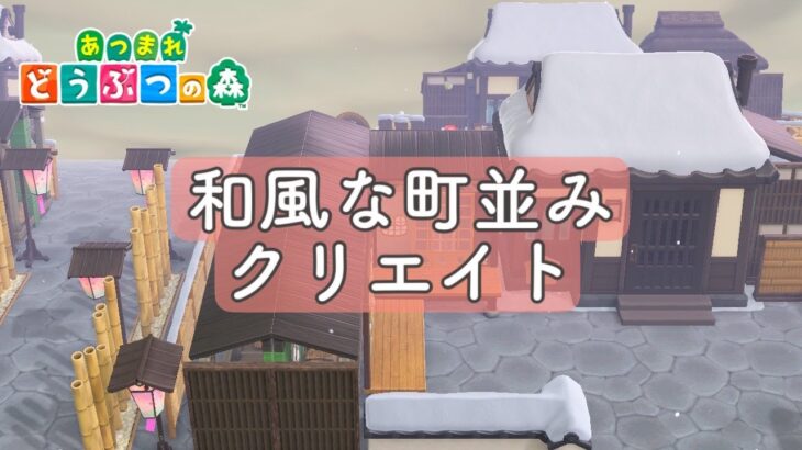 【あつ森】朝活！古都のような雰囲気の住宅街を作りたい。和風クリエイト【あつまれどうぶつの森】