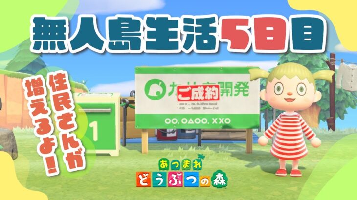 【あつ森】住民さんが増えるよ！ゼロからはじめる無人島生活～５日目！【あつまれどうぶつの森】