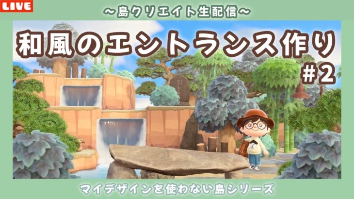 【あつ森】初めての和風島のエントランス作り！マイデザを使わないサブ島クリエイト配信！【あつまれ どうぶつの森】