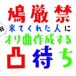 【凸待ち@∞】凸者のオリジナルを作る【弦月藤士郎/にじさんじ】