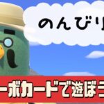 【あつ森】今日はのんびり。アミーボカードで遊ぶ