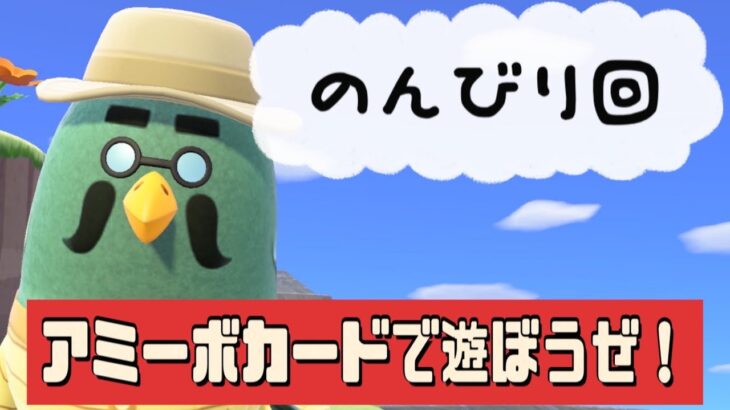 【あつ森】今日はのんびり。アミーボカードで遊ぶ