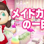 【あつ森】メイドカフェ店員の一日ルーティン【あつまれどうぶつの森】