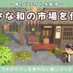 【あつ森】小さな和の骨董市場を作りたい！マイデザを使わないサブ島クリエイト配信！【あつまれ どうぶつの森】