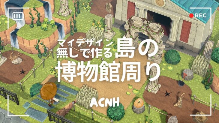 マイデザインなし🏛️博物館と化石の採掘場【あつ森/島クリエイト】