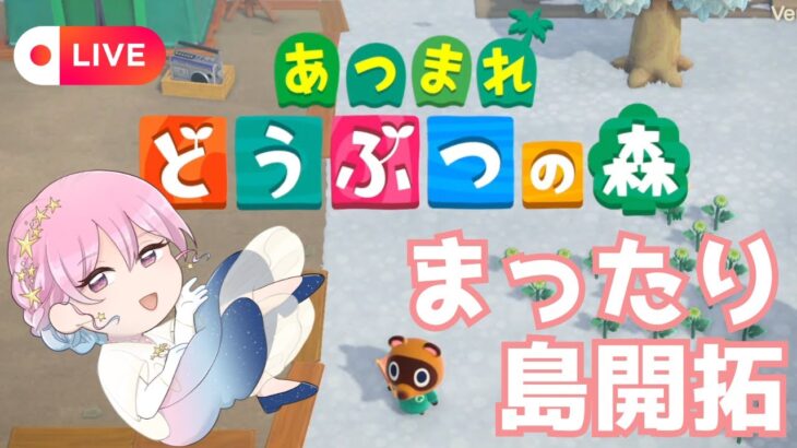 【雑談】まったりお話しながら島開拓【あつ森】