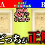 あつ森で「芸能人格付けチェック」やってみたら面白すぎた２