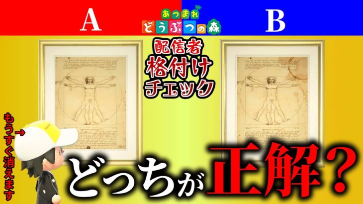 あつ森で「芸能人格付けチェック」やってみたら面白すぎた２