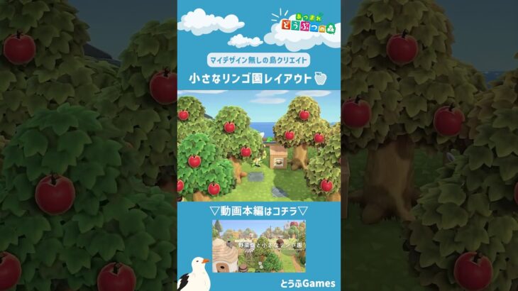 【あつ森】マイデザイン無しの島づくり|小さなリンゴ園レイアウトショートver|Animal Crossing: New Horizons【島クリエイター】#Shorts #島クリエイト#acnh