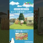 【あつ森】マイデザイン無しの島づくり|カントリーな自宅周りレイアウトショートver|Animal Crossing: New Horizons【島クリエイター】#Shorts #島クリエイト#acnh