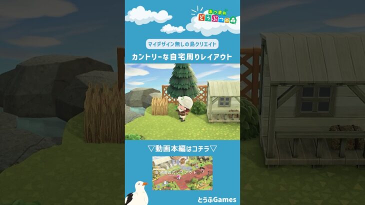 【あつ森】マイデザイン無しの島づくり|カントリーな自宅周りレイアウトショートver|Animal Crossing: New Horizons【島クリエイター】#Shorts #島クリエイト#acnh