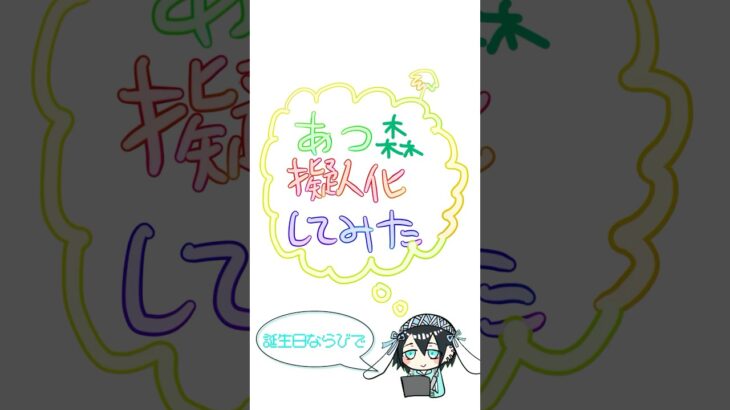 【あつ森の住民を擬人化してみた〜！】誕生日ごとにかける所まで描きます٩( ᐛ )و#あつまれ動物の森 #あつまれどうぶつの森 #どうぶつの森 #あつ森 #イラスト#個人勢vtuber