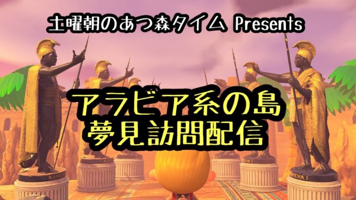 【あつ森配信】アラビア系島の夢見1時間配信～土曜朝のあつ森タイム 2025.02.08～