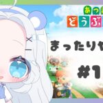 【あつ森】まったりやっていくよん🌳#1 【Twitch同時配信】