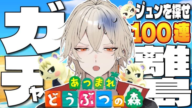 【あつ森】100連離島ガチャ！激レアキャラジュンを求めて-最終回-【新人vtuber / 弐十】